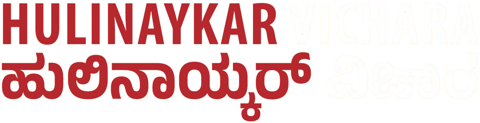 Hulinaykar Vichara - Powered By KhushiHost ® ePaper Pro